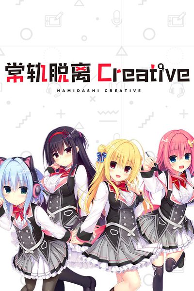 Hamidashi Creative