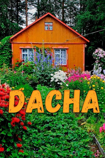ДАЧА
