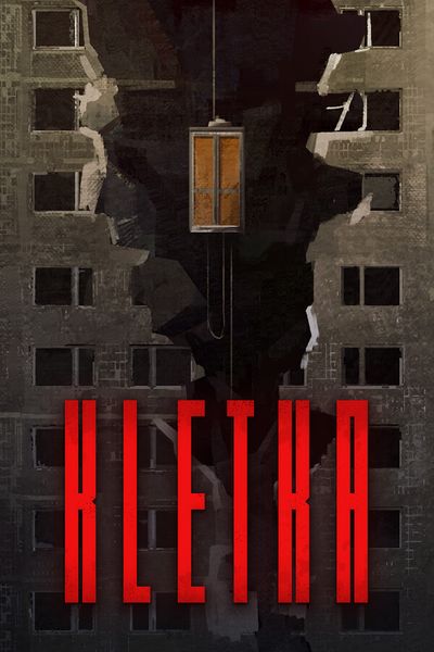 КЛЕТЬ