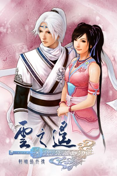 Xuan-Yuan Sword: The Clouds Faraway