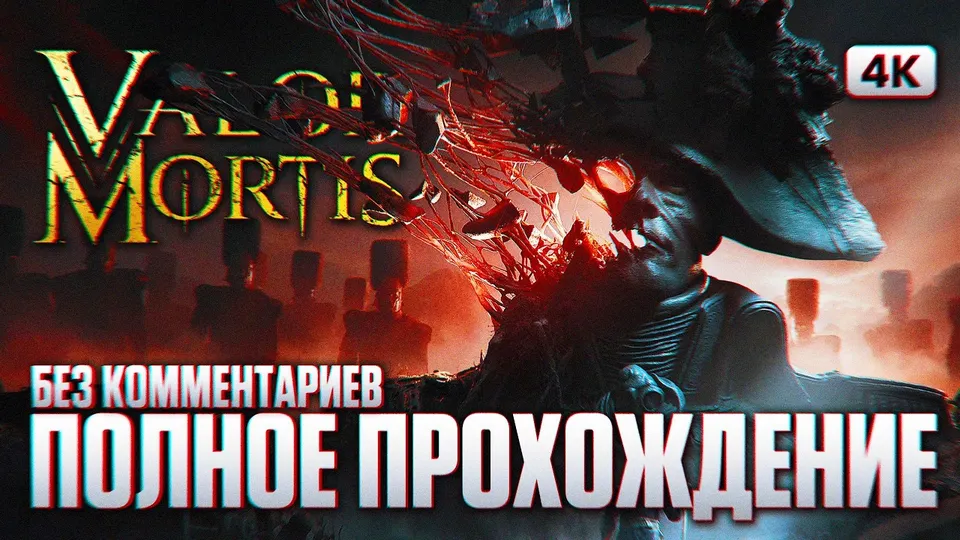 VALOR MORTIS Полное Прохождение на Русском [4K PC] | Валор Мортис Прохождение и Обзор