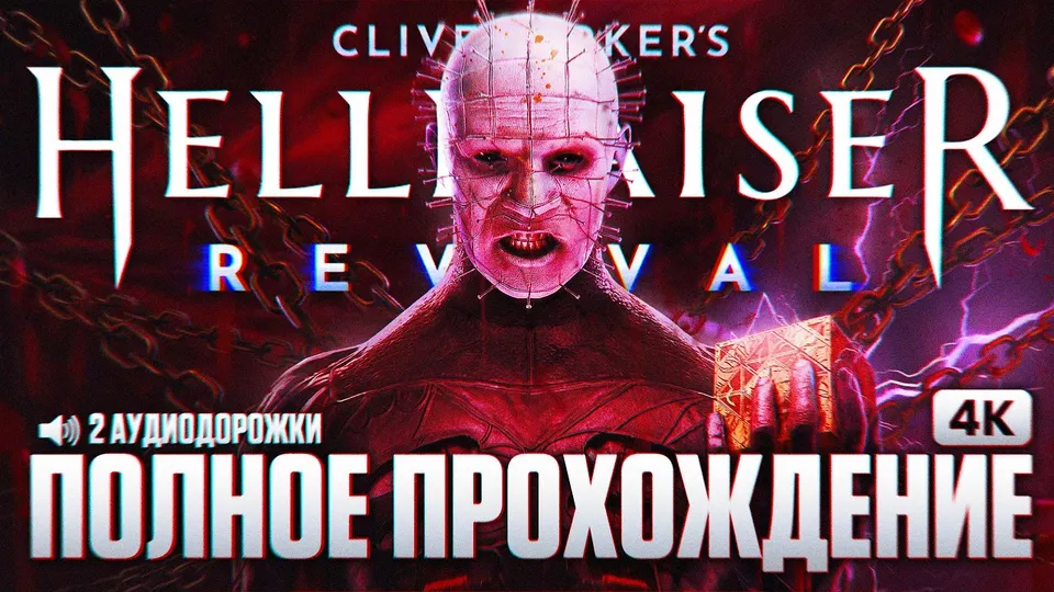 CLIVE BARKER'S HELLRAISER REVIVAL Полное Прохождение на Русском [4K PC] | Хеллрейзер Прохождение